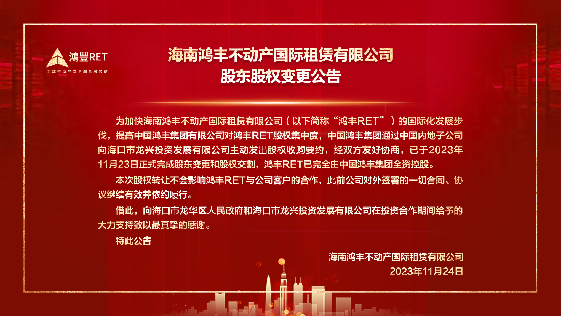 海南鸿丰不动产国际租赁有限公司股东股权变更公告